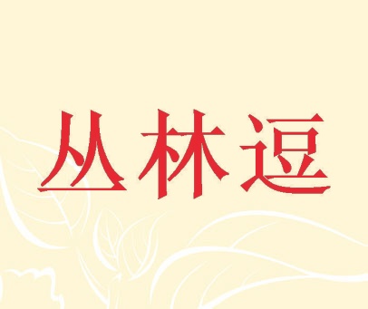 丛林逗