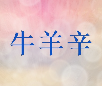 牛羊辛