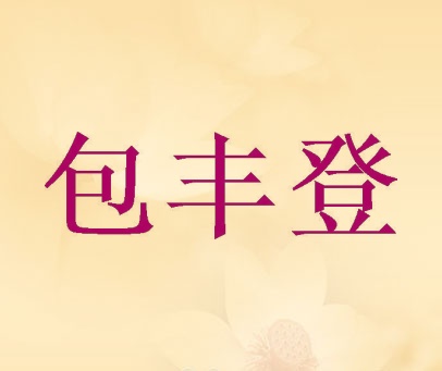 包丰登