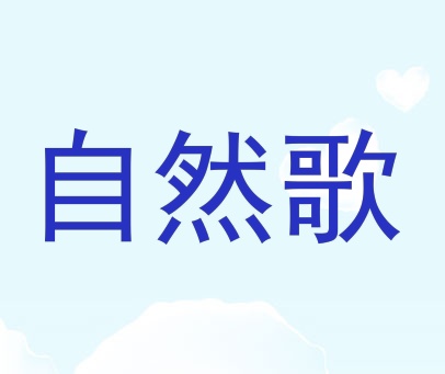 自然歌