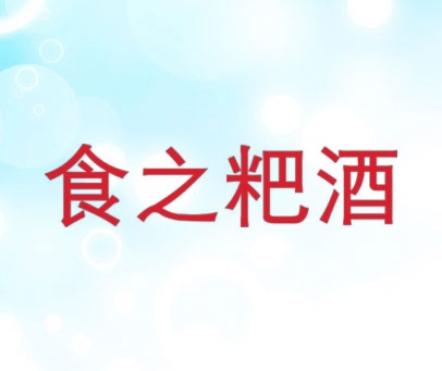 食之粑酒