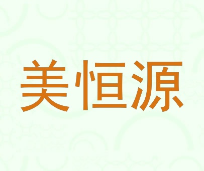 美恒源