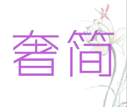 奢简