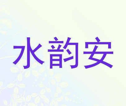 水韵安