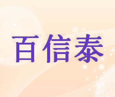 百信泰