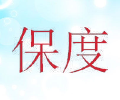 保度