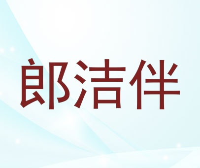 郎洁伴