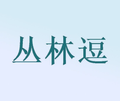 丛林逗