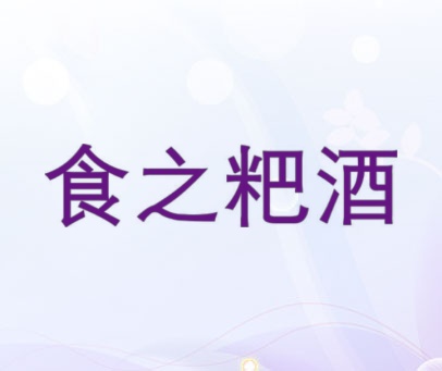 食之粑酒
