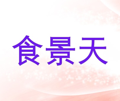 食景天
