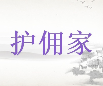 护佣家