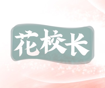 花校长