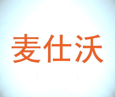 麦仕沃