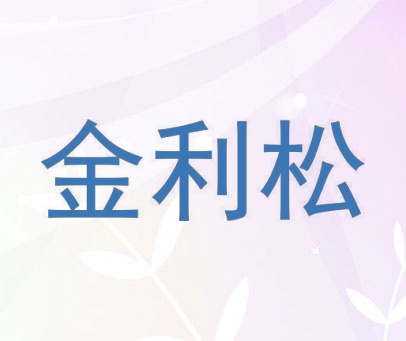 金利松