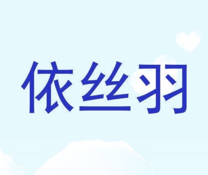 依丝羽