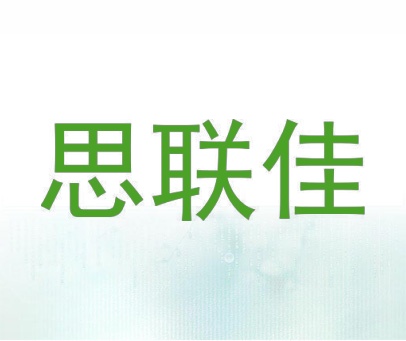 思联佳