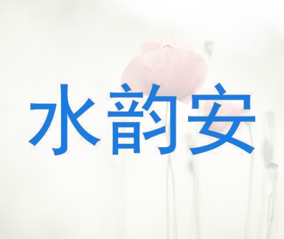 水韵安