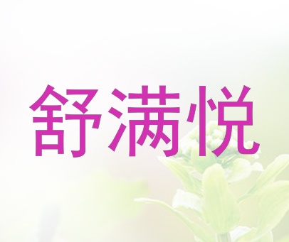 舒满悦