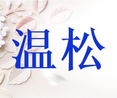 温松