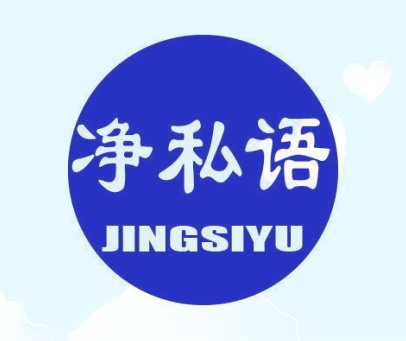 净私语