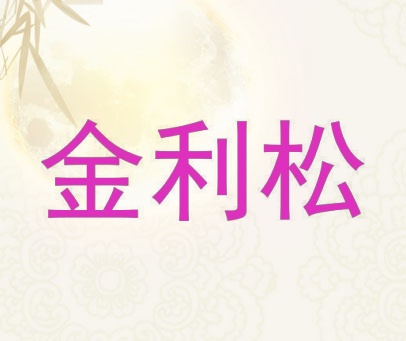 金利松