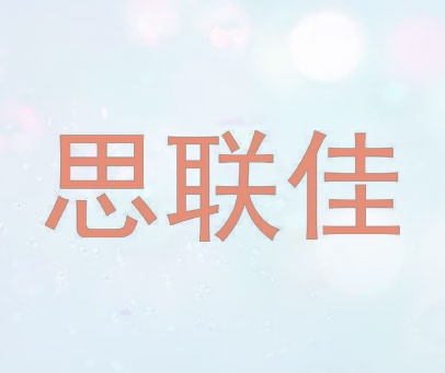 思联佳