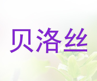 贝洛丝