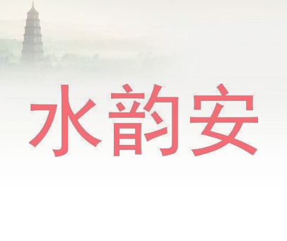 水韵安