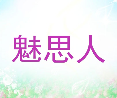 魅思人