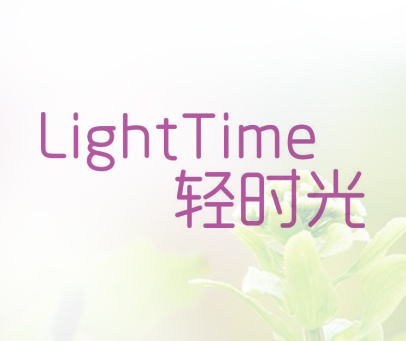 轻时光 LIGHT TIME