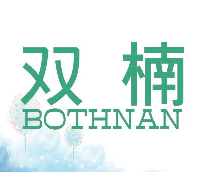 双楠  BOTHNAN