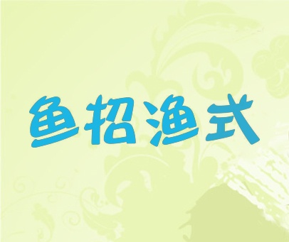鱼招渔式