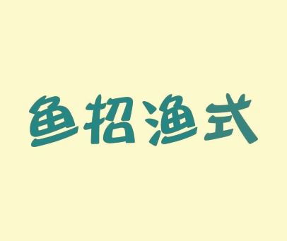 鱼招渔式
