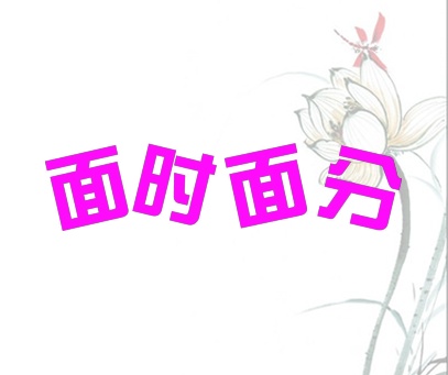 面时面分