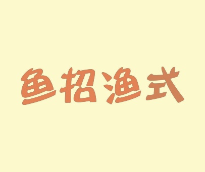 鱼招渔式