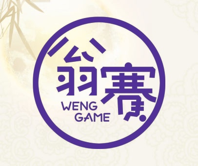 翁赛 WENG GAME