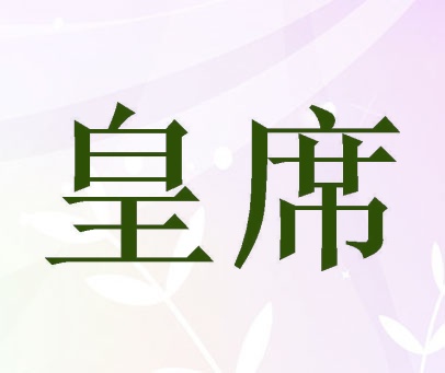 皇席