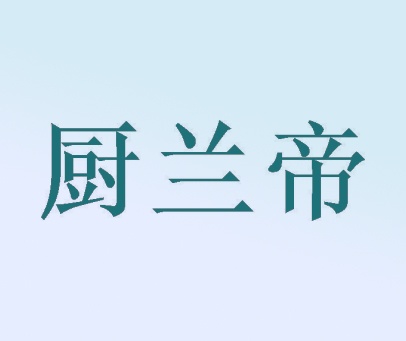 厨兰帝