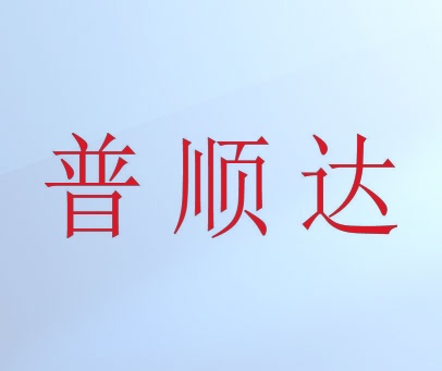 普顺达