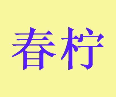 春柠