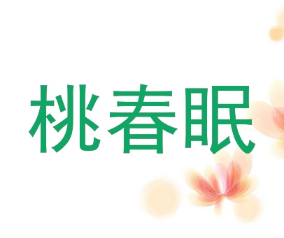 桃春眠