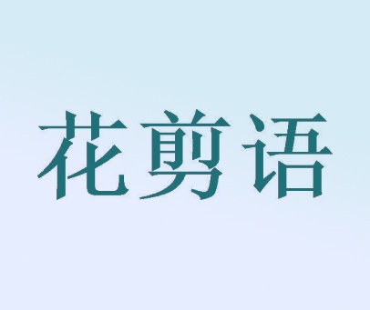 花剪语
