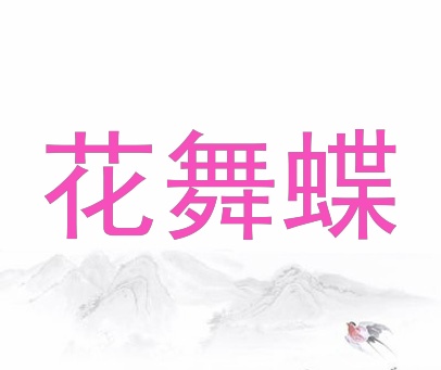 花舞蝶