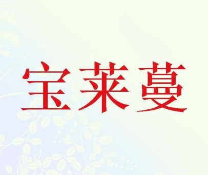 宝莱蔓
