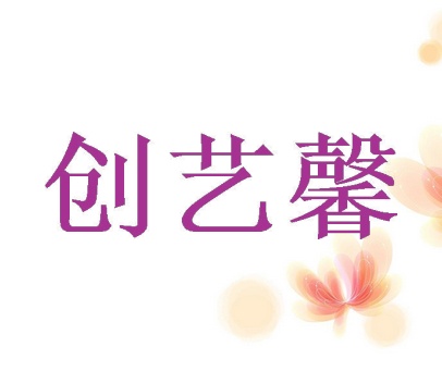 创艺馨