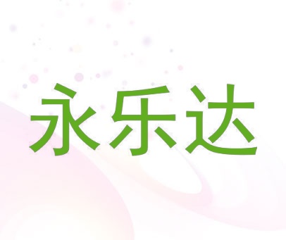 永乐达