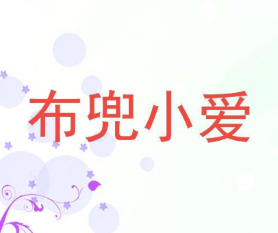 布兜小爱