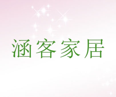 涵客家居