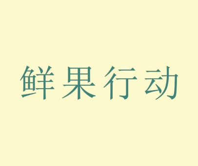 鲜果行动