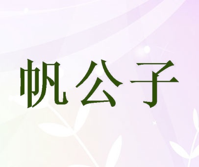 帆公子